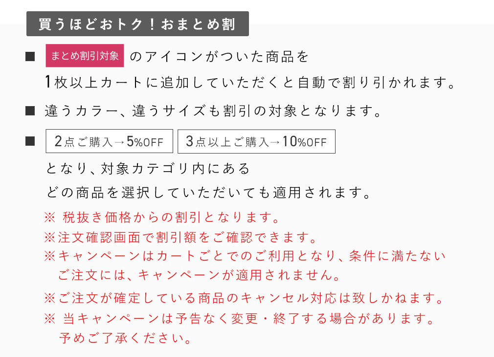 買うほどおトク!おまとめ割注意文