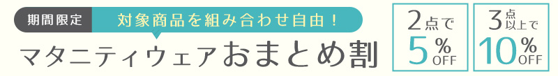 マタニティウェア おまとめ割