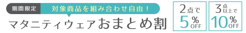 買うほどおトク！おまとめ割