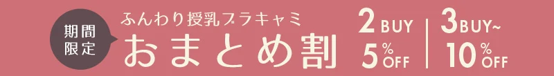 ふんわり授乳ブラキャミおまとめ割