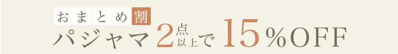 パジャマおまとめ割 2点以上15%OFF