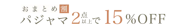 パジャマおまとめ割