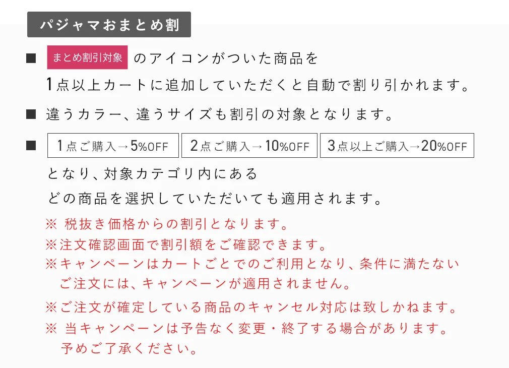 パジャマおまとめ割注意文