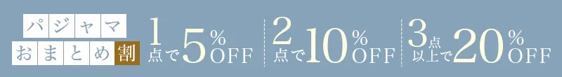 人気パジャマ再入荷記念！パジャマおまとめ割