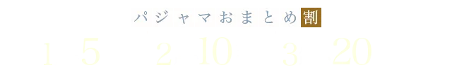パジャマおまとめ割