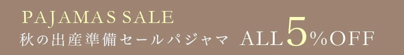 秋の出産準備セール 対象パジャマ 5%OFF