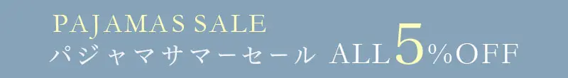 パジャマサマーセール全品5%OFF