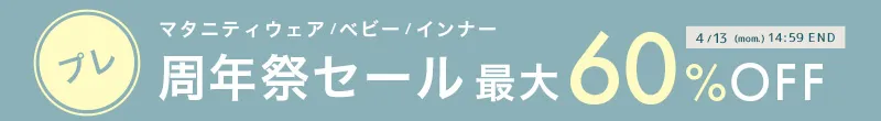 MAX60%OFF プレ周年祭セール