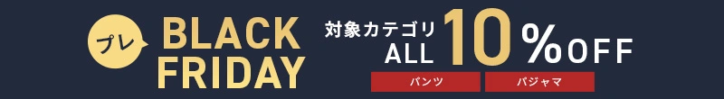 プレブラックフライデーセール