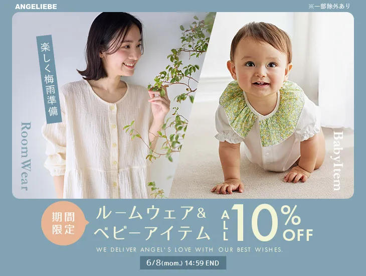 楽しく梅雨準備！ルームウェア&ベビーアイテム祭10%OFF