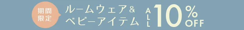 楽しく梅雨準備！ルームウェア&ベビーアイテム祭10%OFF