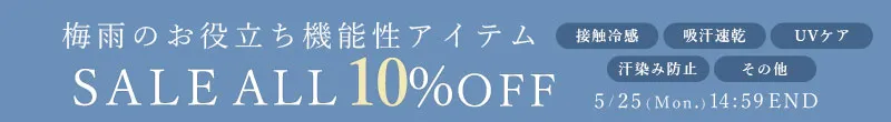 梅雨のお役立ち機能性アイテムセール