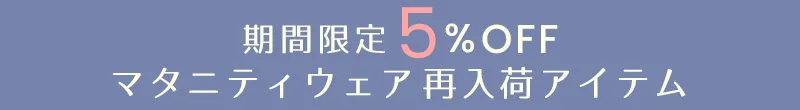 再入荷アイテム 5%OFF