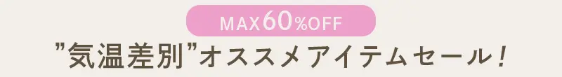 気温差別オススメアイテムセール MAX60%OFF