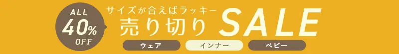 サイズがあえばラッキー売り切りセール 40%OFF