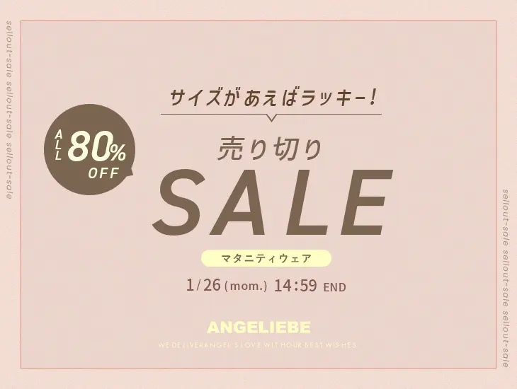 サイズがあえばとってもラッキー！全品80%OFF