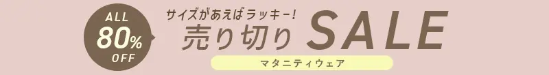 サイズがあえばラッキー売り切りセール ALL80%OFF