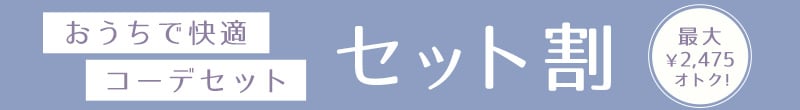 おうちで快適コーデセット割