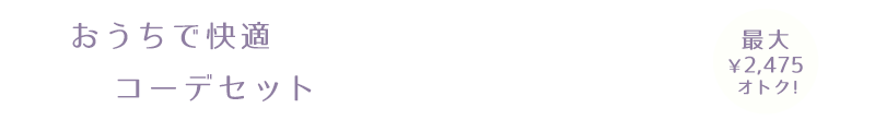 セット割