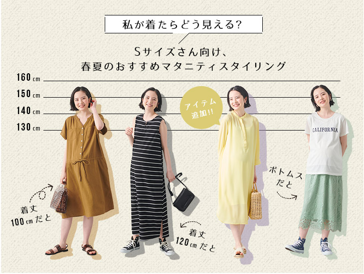 私が着たらどう見える？小さいサイズ・Sサイズさん向けおすすめマタニティスタイリング