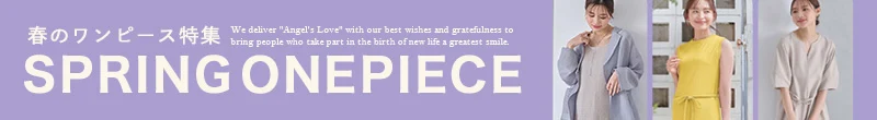 春のワンピース特集