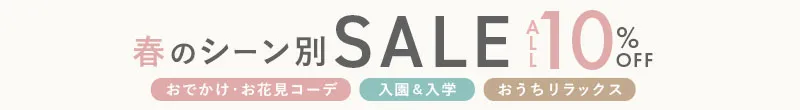 春のシーン別SALE10%OFF