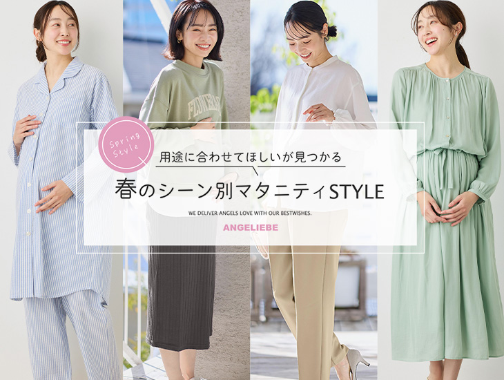 用途に合わせてほしいが見つかる 春のシーン別 マタニティSTYLE 