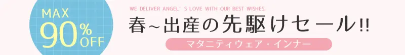春～出産の先駆けセール MAX90%OFF