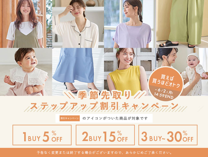 買うほどおトク!ステップアップ割引祭1点5%OFF、2点15%off、3点以上30%offF