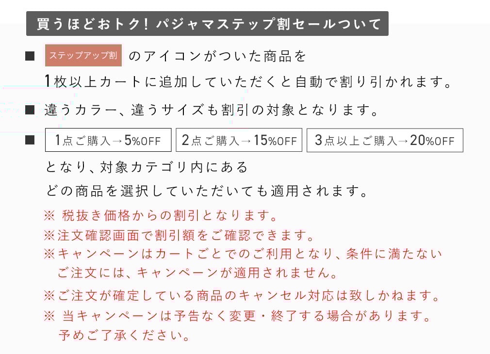 3タイプから選べる!スタイル別パジャマステップ割セール注意文