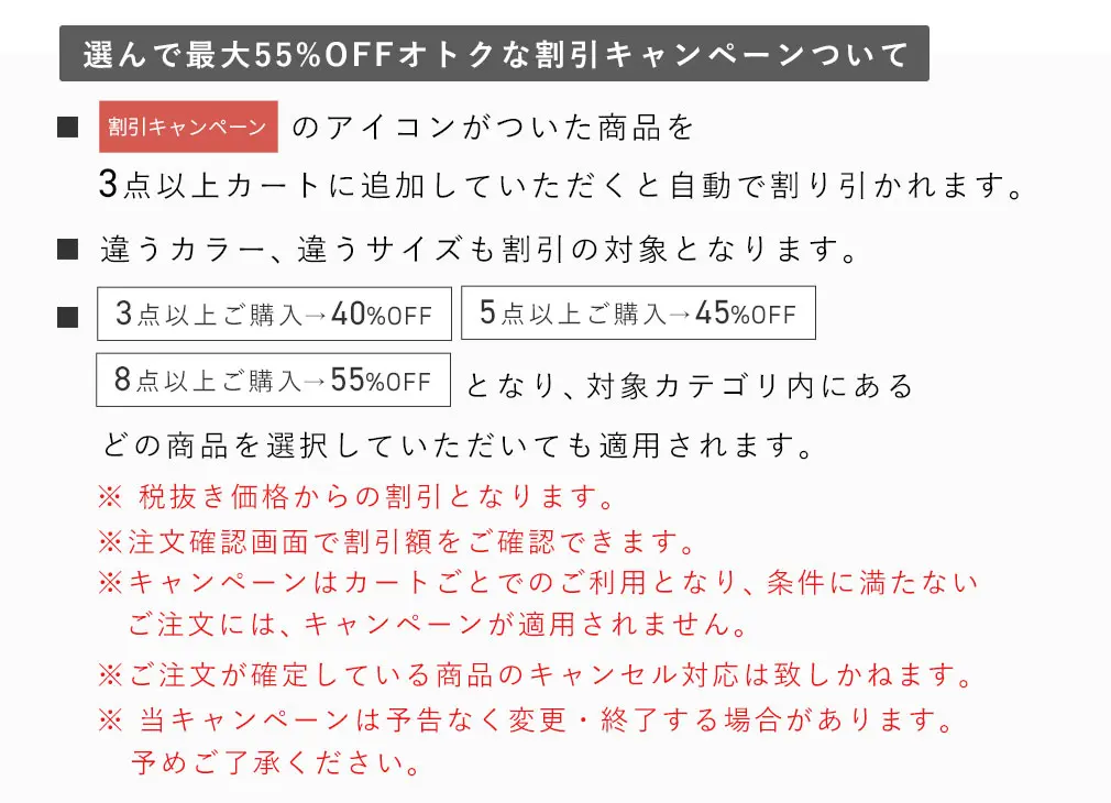 選んで最大55%OFFオトクな割引キャンペーン第1弾注意文