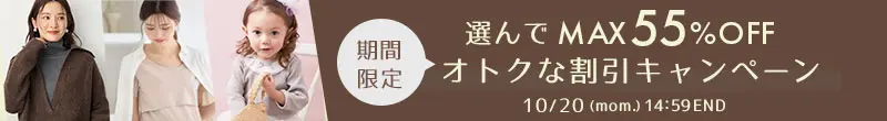 選んで最大55%OFFオトクな割引キャンペーン