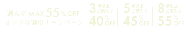 選んで最大55%OFFオトクな割引キャンペーン第1弾