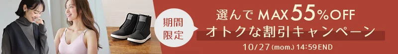 選んで最大55%OFFオトクな割引キャンペーン