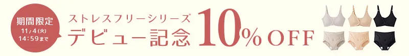 ストレスフリーシリーズデビュー記念 10%OFF