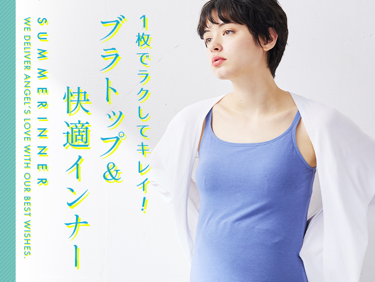 ブラトップ&快適インナー