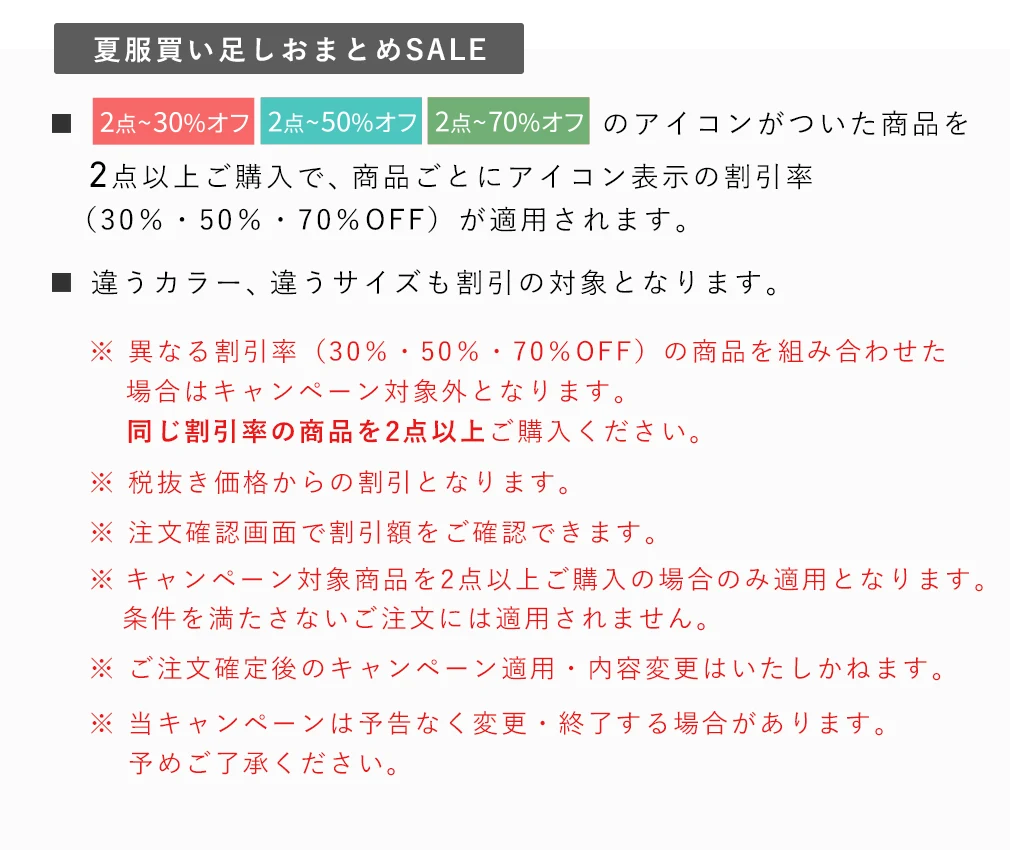 夏服買い足しおまとめSALE