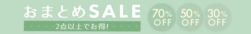 夏服買い足しおまとめSALE2枚以上でお得！ 2個で30%OFF、2個で50%OFF、2個で70%OFF