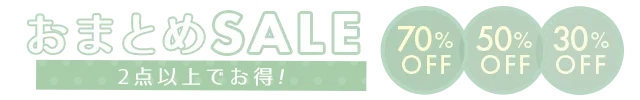 夏服買い足しおまとめSALE