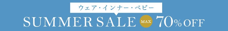 サマーセール