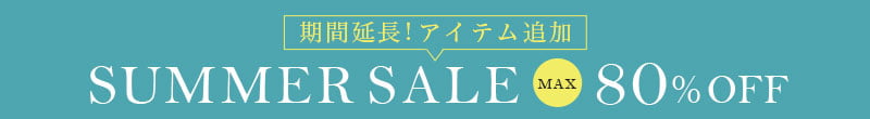 サマーセール