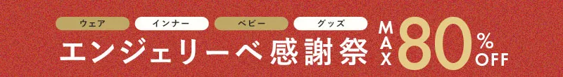 エンジェリーベ感謝祭MAX80%OFF