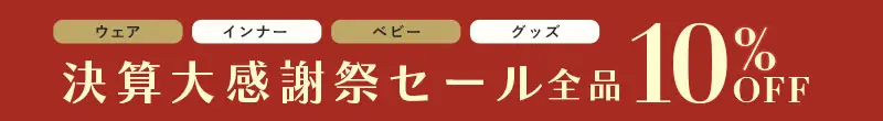 決算大感謝祭セール 全品10%OFF