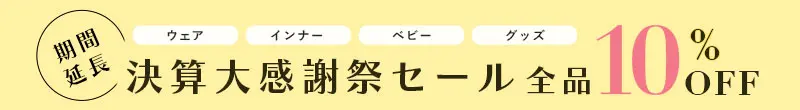 期間延長！決算大感謝祭セール 全品10%OFF
