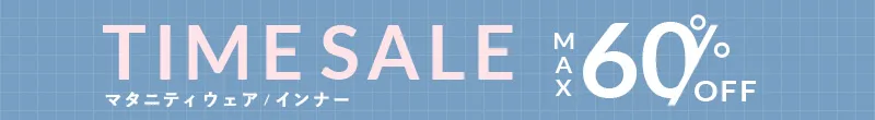 タイムセール MAX60%OFF