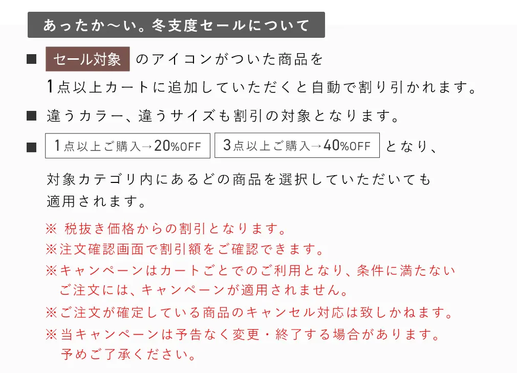 あったか～い。冬支度セール注意文