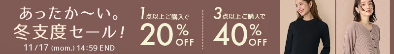 冬支度セール 1点20%OFF、3点40%OFF