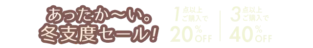 あったか～い。冬支度セール