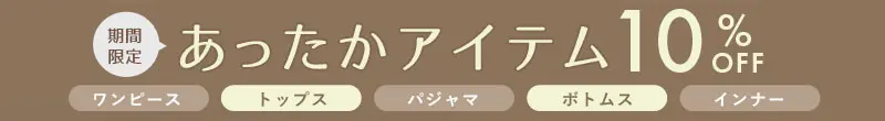 あったかアイテム10%OFF