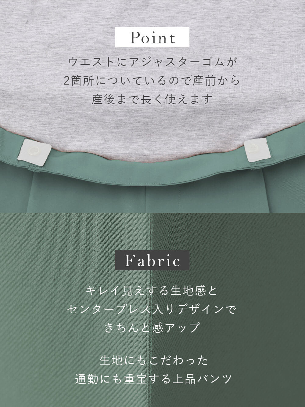 ウエストにアジャスターゴムが2箇所についているので産前から産後まで長く使えます